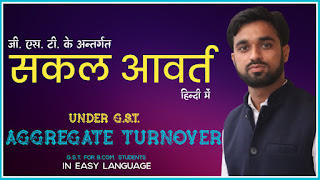 aggregate turnover in gst in hindi, sakal avart hindi me, aggregate turnover kya hai, gst me aggregate turnover kise kahte hai, सकल आवर्त क्या है ?`