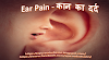 Ear Pain - कान का दर्द 