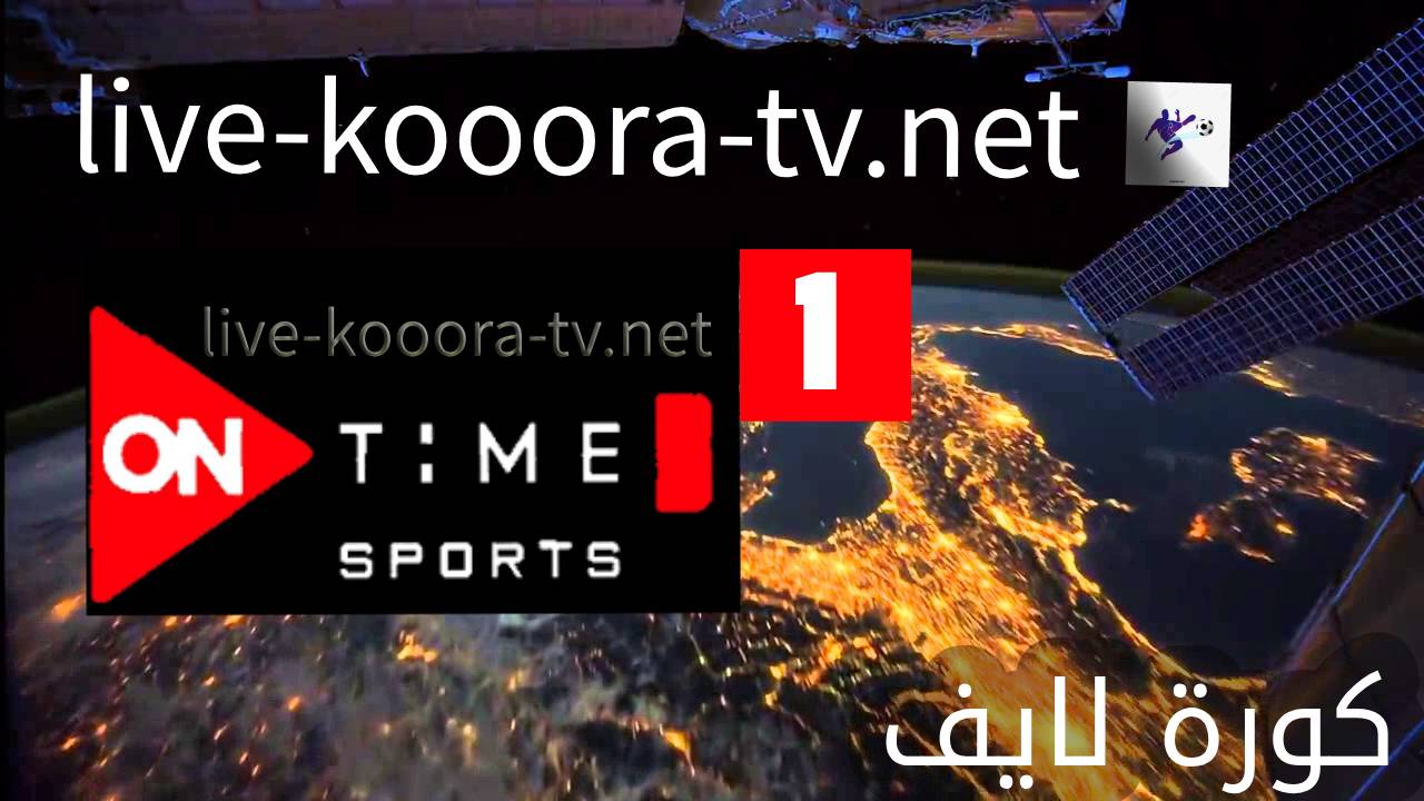 تردد قناة أون تايم سبورت الأولى on time sports 1 hd