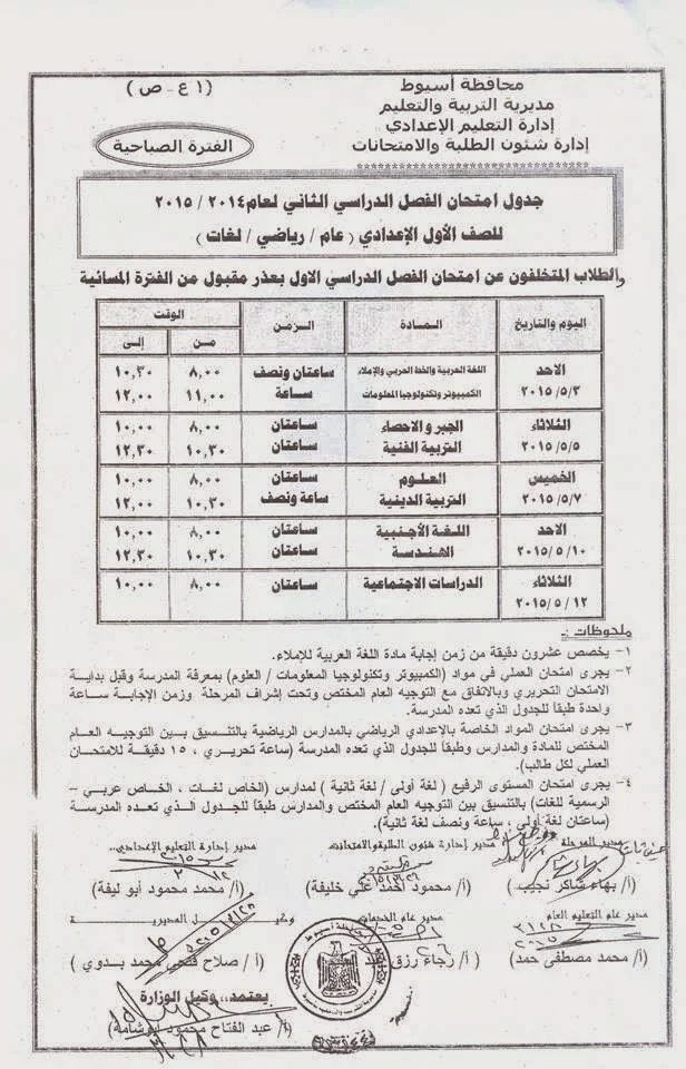 جدول امتحانات الترم الثانى للشهادة الثانويه والاعداديه والابتدائيه 2015 أخر العام (محافظة اسيوط)