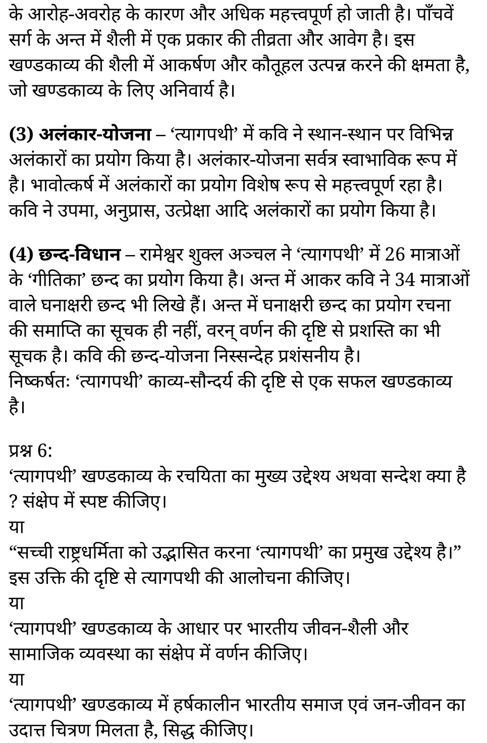 कक्षा 11 साहित्यिक हिंदी  खण्डकाव्य अध्याय 5  के नोट्स साहित्यिक हिंदी में एनसीईआरटी समाधान,   class 11 sahityik hindi khand kaavya chapter 5,  class 11 sahityik hindi khand kaavya chapter 5 ncert solutions in sahityik hindi,  class 11 sahityik hindi khand kaavya chapter 5 notes in sahityik hindi,  class 11 sahityik hindi khand kaavya chapter 5 question answer,  class 11 sahityik hindi khand kaavya chapter 5 notes,  11   class khand kaavya chapter 5 khand kaavya chapter 5 in sahityik hindi,  class 11 sahityik hindi khand kaavya chapter 5 in sahityik hindi,  class 11 sahityik hindi khand kaavya chapter 5 important questions in sahityik hindi,  class 11 sahityik hindi  chapter 5 notes in sahityik hindi,  class 11 sahityik hindi khand kaavya chapter 5 test,  class 11 sahityik hindi  chapter 1khand kaavya chapter 5 pdf,  class 11 sahityik hindi khand kaavya chapter 5 notes pdf,  class 11 sahityik hindi khand kaavya chapter 5 exercise solutions,  class 11 sahityik hindi khand kaavya chapter 5, class 11 sahityik hindi khand kaavya chapter 5 notes study rankers,  class 11 sahityik hindi khand kaavya chapter 5 notes,  class 11 sahityik hindi  chapter 5 notes,   khand kaavya chapter 5  class 11  notes pdf,  khand kaavya chapter 5 class 11  notes  ncert,   khand kaavya chapter 5 class 11 pdf,    khand kaavya chapter 5  book,     khand kaavya chapter 5 quiz class 11  ,       11  th khand kaavya chapter 5    book up board,       up board 11  th khand kaavya chapter 5 notes,  कक्षा 11 साहित्यिक हिंदी  खण्डकाव्य अध्याय 5 , कक्षा 11 साहित्यिक हिंदी का खण्डकाव्य, कक्षा 11 साहित्यिक हिंदी  के खण्डकाव्य अध्याय 5  के नोट्स साहित्यिक हिंदी में, कक्षा 11 का साहित्यिक हिंदी खण्डकाव्य अध्याय 5 का प्रश्न उत्तर, कक्षा 11 साहित्यिक हिंदी  खण्डकाव्य अध्याय 5  के नोट्स, 11 कक्षा साहित्यिक हिंदी  खण्डकाव्य अध्याय 5   साहित्यिक हिंदी में,कक्षा 11 साहित्यिक हिंदी  खण्डकाव्य अध्याय 5  साहित्यिक हिंदी में, कक्षा 11 साहित्यिक हिंदी  खण्डकाव्य अध्याय 5  महत्वपूर्ण प्रश्न साहित्यिक हिंदी में,कक्षा 11 के साहित्यिक हिंदी के नोट्स साहित्यिक हिंदी में,साहित्यिक हिंदी  कक्षा 11 नोट्स pdf,   साहित्यिक हिंदी  कक्षा 11 नोट्स 2021 ncert,  साहित्यिक हिंदी  कक्षा 11 pdf,  साहित्यिक हिंदी  पुस्तक,  साहित्यिक हिंदी की बुक,  साहित्यिक हिंदी  प्रश्नोत्तरी class 11  , 11   वीं साहित्यिक हिंदी  पुस्तक up board,  बिहार बोर्ड 11  पुस्तक वीं साहित्यिक हिंदी नोट्स,    11th sahityik hindi khand kaavya   book in hindi, 11th sahityik hindi khand kaavya notes in hindi, cbse books for class 11  , cbse books in hindi, cbse ncert books, class 11   sahityik hindi khand kaavya   notes in hindi,  class 11   sahityik hindi ncert solutions, sahityik hindi khand kaavya 2020, sahityik hindi khand kaavya  2021, sahityik hindi khand kaavya   2022, sahityik hindi khand kaavya  book class 11  ,