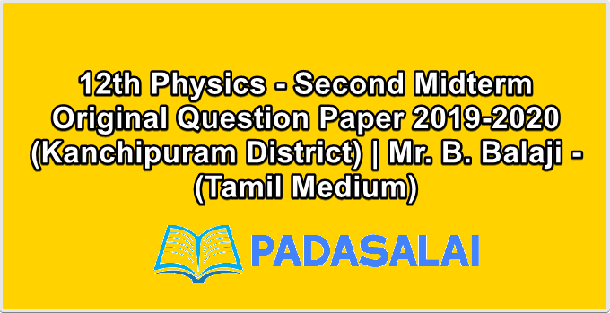 12th Physics - Second Midterm Original Question Paper 2019-2020 (Kanchipuram District) | Mr. B. Balaji - (Tamil Medium)