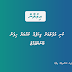 ކުނި އުފުލުމަށް ޕިކަޕެއް ކުއްޔަށް ހިފަން ބޭނުންވެއްޖެ