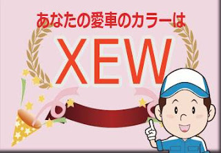 日産 ＸＥＷ シェルブロンド / スーパーブラック 2トーン　ボディーカラー　色番号　カラーコード