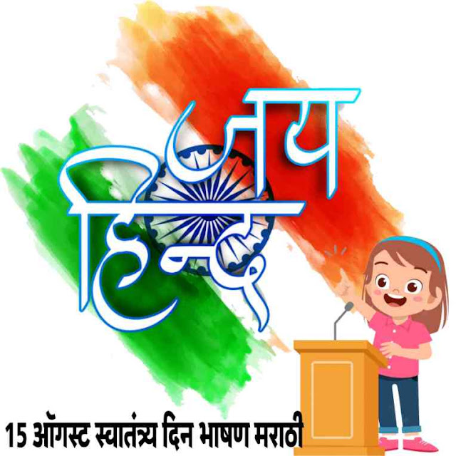 15 August speech in marathi for child | 15 ऑगस्ट स्वातंत्र्य दिन भाषण मराठी