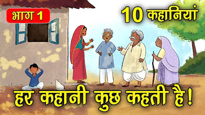 10 Majedaar Kahaniyan Hindi में