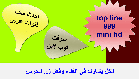 top line 999 hd mini احدث ملف قنوات عربى