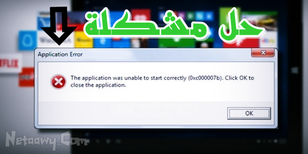 حل مشكلة 0xc00007b نهائي ا على جميع نسخ ويندوز