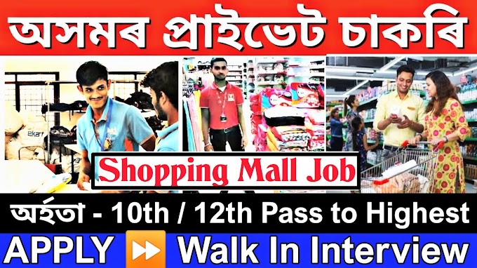 Shopping Store Job Assam | Shopping Store Recruitment 2024