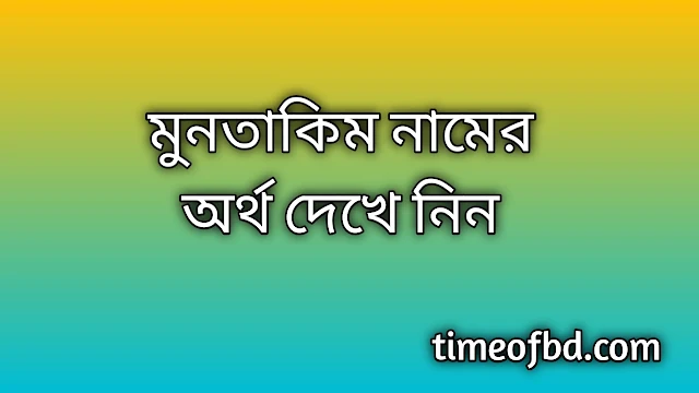 Muntakim name meaning in Bengali, মুনতাকিম নামের অর্থ কি, মুনতাকিম নামের বাংলা অর্থ কি,Muntakim namer ortho ki, Muntakim name meaning, Muntakim name meaning in Islam, Muntakim Name meaning in Quran,মুনতাকিম নামের ইসলামিক অর্থ কি