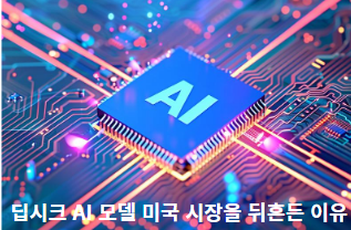 딥시크-AI-모델-미국-시장을-뒤흔든-이유-썸네일