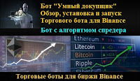 Умный докупщик - обзор и установка торгового бота для биржи Binance