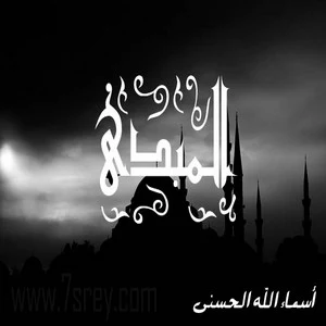 رمزيات اسماء الله الحسني , صور رمزيات مكتوب عليها اسماء الله الحسنى للواتس اب وانستقرام