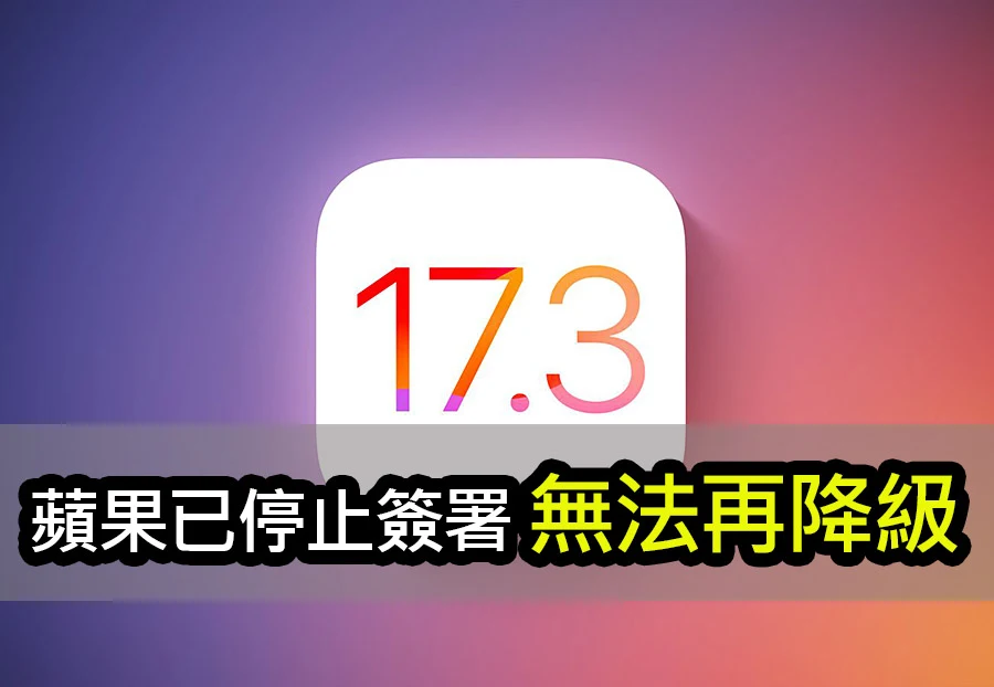 無法再降級 iOS 17.3！在 iOS 17.3.1 推出後已停止簽署