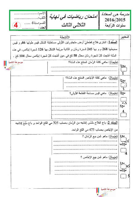 السنة الرابعة 4 أساسي- الثلاثي الثالث - امتحان الرياضيات