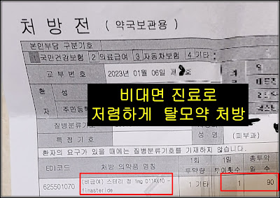 비대면 진료로 탈모약 저렴하게 처방 받는 방법-썸네일