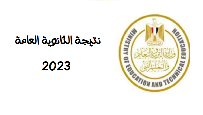 نتيجة الثانوية العامة 2023 مصر الدور الأول