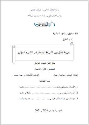 مذكرة ماستر: جريمة القتل بين الشريعة الإسلامية والتشريع الجزائري PDF