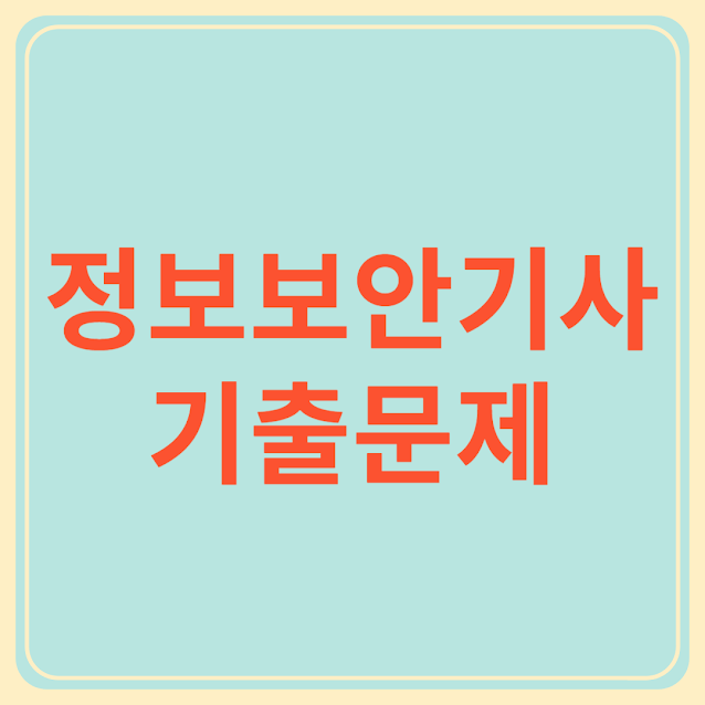 정보 보안 기사 기출 문제
