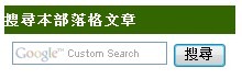 為自己的網站添加Google搜索與站內搜尋