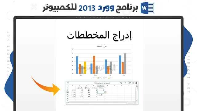 تنزيل برنامج word 2013 للكمبيوتر مجانا