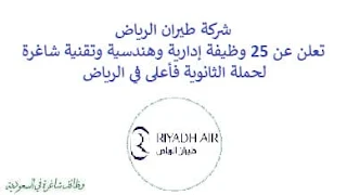 تعلن شركة طيران الرياض, عن توفر 25 وظيفة إدارية وهندسية وتقنية شاغرة لحملة الثانوية فأعلى, للعمل لديها في الرياض. وذلك للوظائف التالية: - مدير خدمات الملاحة. - مدير هندسة الطيران وأداء الطائرات. - مدير حقيبة الطيران الالكترونية. - مسؤول استقطاب مواهب. - مدير المنتج, الأنظمة المؤسسية. - مدير الشبكات والاتصالات. - مدير إدارة المحافظ. - مدير مشاريع مالية. - قائد تحويل أعمال وتمكين, مدير مكتب إدارة المشاريع. - مدير تعلم وتطوير. - مدير هندسة واستراتيجيا الأمن السيبراني. - مدير استقطاب مواهب. - مدير مخاطر طرف ثالث الأمن السيبراني. - مدير تدقيق. - مدير ثقافة ومشاركة. - كابتن. - طاقم طائرة. - مدير تصميم تنظيمي. - مدير الخبرة الأرضية. - مسؤول. - مدير شراكة أعمال موارد بشرية. - مدير مكافآت وأداء. - ووظائف أخرى شاغرة. للتـقـدم لأيٍّ من الـوظـائـف أعـلاه اضـغـط عـلـى الـرابـط هنـا.    صفحتنا على لينكدين للتوظيف  اشترك الآن  قناتنا في تيليجرامصفحتنا في فيسبوك    أنشئ سيرتك الذاتية  شاهد أيضاً: وظائف شاغرة للعمل عن بعد في السعودية   وظائف أرامكو  وظائف الرياض   وظائف جدة    وظائف الدمام      وظائف شركات    وظائف إدارية   وظائف هندسية  لمشاهدة المزيد من الوظائف قم بالعودة إلى الصفحة الرئيسية قم أيضاً بالاطّلاع على المزيد من الوظائف مهندسين وتقنيين  محاسبة وإدارة أعمال وتسويق  التعليم والبرامج التعليمية  كافة التخصصات الطبية  محامون وقضاة ومستشارون قانونيون  مبرمجو كمبيوتر وجرافيك ورسامون  موظفين وإداريين  فنيي حرف وعمال    شاهد أيضاً توظيف سيفورا مطلوب محامي رد تاغ توظيف شركة مهن للعمالة المنزلية توظيف رد تاغ مطلوب محامي لشركة الاوقاف وظائف بنك الانماء وظائف هيئة المحتوى المحلي والمشتريات الحكومية توظيف الزامل توظيف بنك الانماء توظيف شغل سباكه وظائف الاوقاف بدجت توظيف وظائف طب اسنان مطلوب مستشار قانوني شغل نجار موبيليا شغل نجاره مطلوب مسوق الكتروني هيئة تقويم التعليم والتدريب وظائف مطلوب مدرسين لغة عربية للاجانب 2022 توظيف اثراء إثراء توظيف وظائف مستشفيات شغل كهرباء مطلوب مترجم وظائف محاماة مطلوب فني تكييف وظائف الحج والعمرة دهانات الجزيرة توظيف وظائف محامي متدرب مطلوب مصور تكافل الراجحي وظائف وظائف في مكتب محاماة