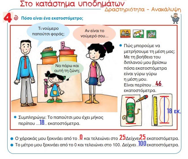 Κεφ. 4ο: Μετρώ με εκατοστόμετρα - από το https://idaskalos.blogspot.com