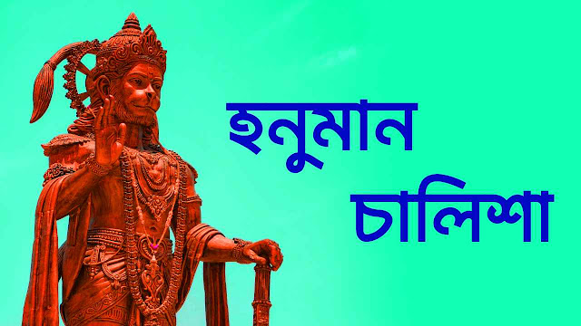 Hanuman Chalisa In Bengali | বাংলা ভাষায় হনুমান চালিশা