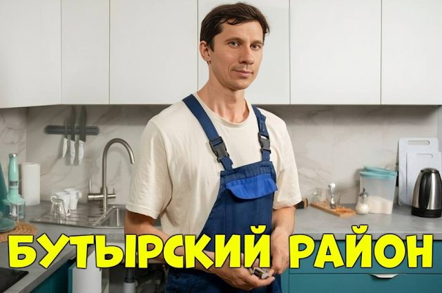 Услуги сантехника Москва