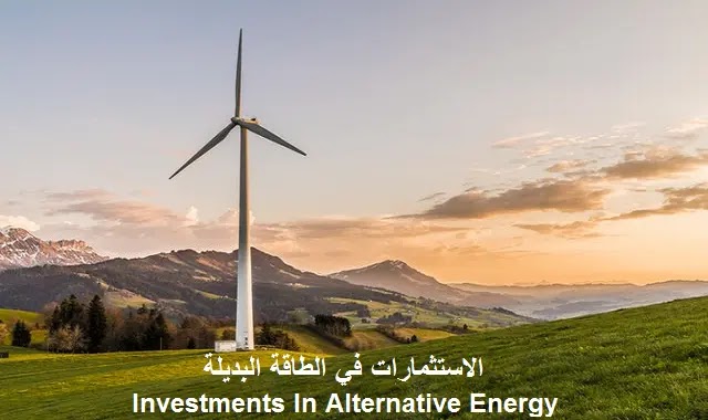 الاستثمارات في الطاقة البديلة Investments In Alternative Energy