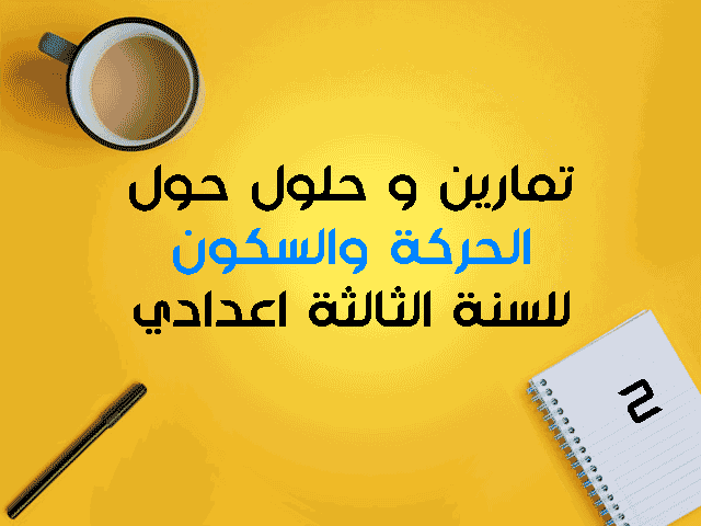 تمارين الحركة والسكون الثالثة إعدادي
