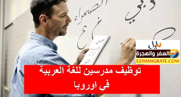 توظيف مدرسين للغة العربية: مؤسسات  أوروبية تفتح أبوابها