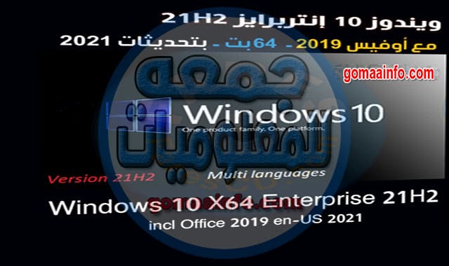 ويندوز 10 انتربرايز 21H2 مع أوفيس 2019 Windows 10 Enterprise and Office 2019