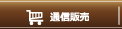 通信販売
