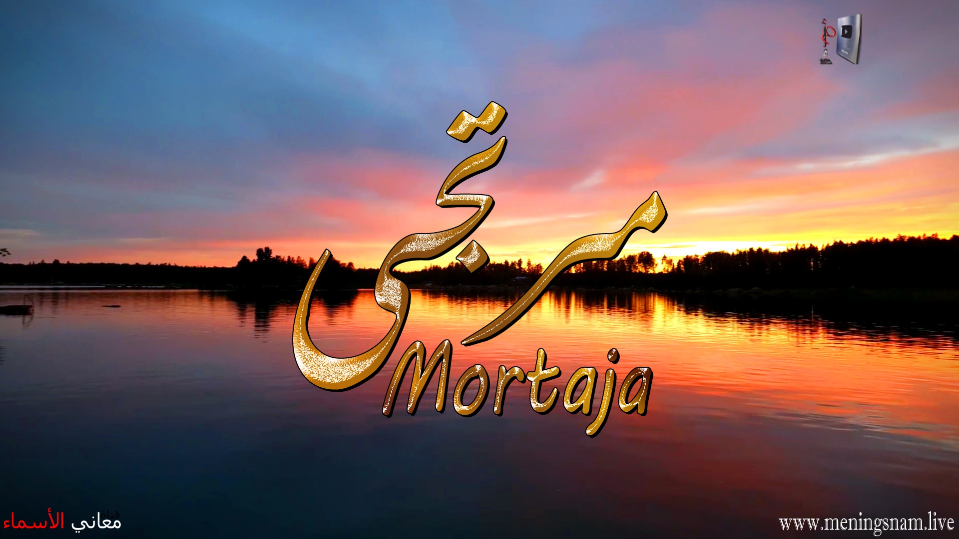 معنى اسم, مرتجى, وصفات, حامل, هذا الاسم, Mortaja,