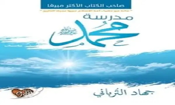 تحميل كتاب مدرسة محمد صلى الله عليه وسلم pdf - جهاد الترباني