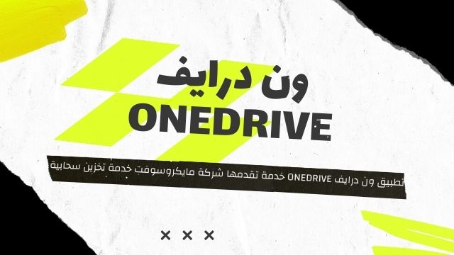 تطبيق ون درايف onedrive خدمة تقدمها شركة مايكروسوفت خدمة تخزين سحابية