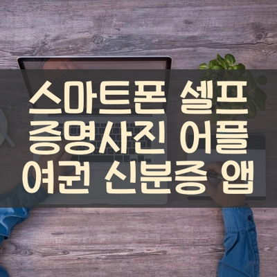 스마트폰 셀프 증명사진 어플 여권 신분증 앱