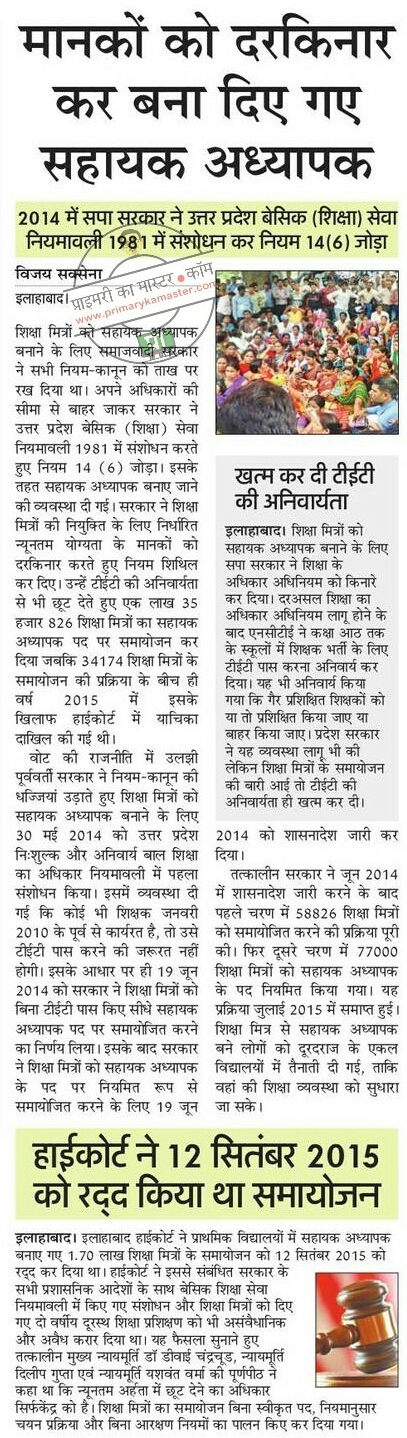 मानकों को दरकिनार कर बना दिया सहायक अध्यापक , नियम 14(6) जोड़ा, खत्म कर दी टीईटी की अनिवार्यता