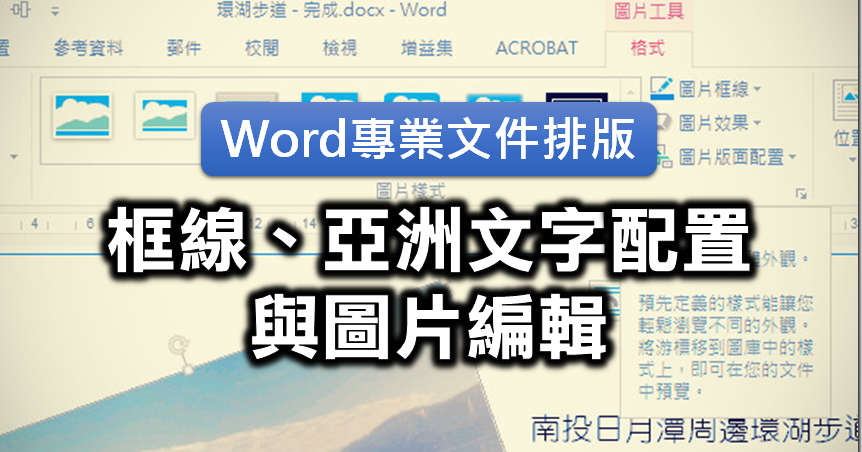Word的框線 亞洲文字配置與圖片編輯 Border Asian Text Layout And Image Editing In Microsoft Word 布丁布丁吃什麼