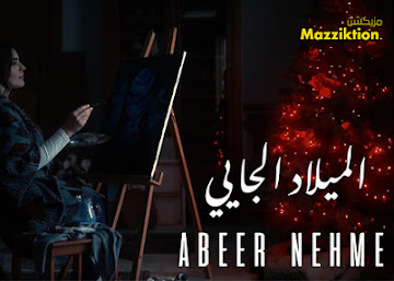 كلمات اغنية الميلاد الجايي عبير نعمة كلمات اغنية الميلاد الجايي عبير نعمة