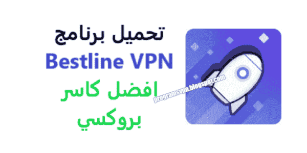 تنزيل,تطبيق.تحميل,كاسر, بروكسي,.VPN،APK.لفك،الحظر,هوت سبوت شيلد,المحظوره,فى،بي،ان,محجبة,مجاني,فاتح,متصفح, بروكسيات, رفع الحجب, تخطي, افضل،مميزات,اسهل, اسرع, برنامج, فتح, جميع, المواقع, المحجوبة, مجانا, كيفية .VPN مهكر،من،ميديا فاير؟ للايفون, طريقة, رابط, hotspot, كيف يمكن؟ من الشبكة, للماك, بالسعودية, قائمة, كل, في الكويت, الامارات, كيف يتم yoga vpn؟ ليبيا, من السيرفر, على الايفون, بدون, الروابط, المقاطع, ,سايفون برو"psiphon pro"vpn proxy ,للاندرويد والايفون,ويندوز 10, والكمبيوتر,2023-2018-2019-2020-2021-2022. يعمل علي جميع الجوالات سواء كانت قديمه اوحديثه، للاندرويد، للايفون، للكمبيوتر، للنوكيا، ويندوز، وسامسونج: