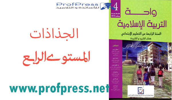 دليل و جذاذات واحة التربية الاسلامية المستوى الرابع الطبعة الجديدة