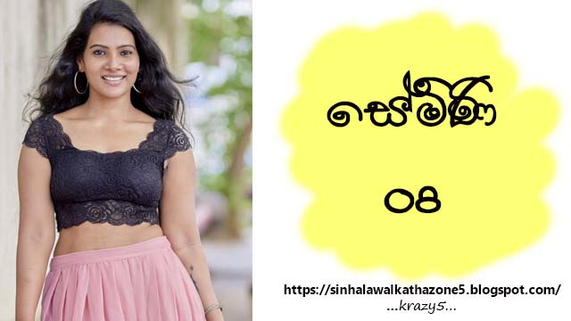 Semini | සේමිණි 08