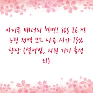 아이폰 배터리 혁명! iOS 26 적응형 전력 모드 사용 시간 13% 향상 (설정법, 지원 기기 총정리)