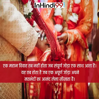 Marriage quotes in Hindi | शादी पर सर्वश्रेष्ठ सुविचार, अनमोल वचन
