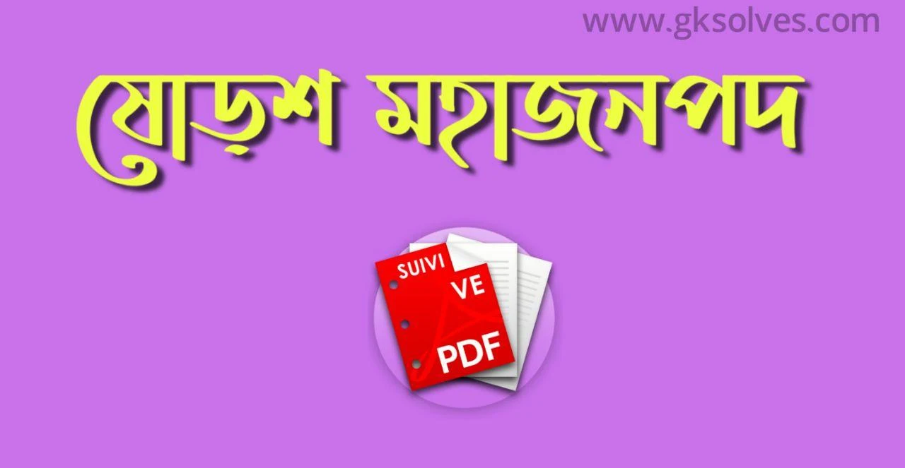 ষোড়শ মহাজনপদ Pdf: Sixteen Mahajanapadas Pdf