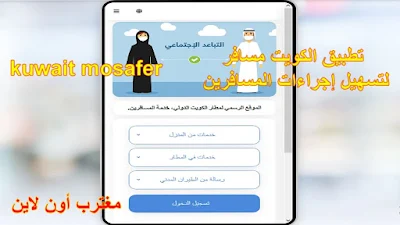 تطبيق الكويت مسافر ‎kuwait mosafer لتسهيل إجراءات المسافرين