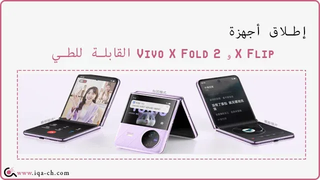إطلاق أجهزة Vivo X Fold 2 و X Flip القابلة للطي
