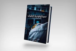 كتاب سيكولوجية الطيران pdf فيصل الفيصل ( التحليق نحو حلمك )